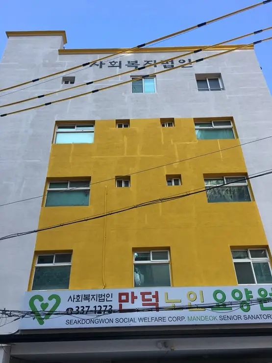 만덕노인요양원 사진