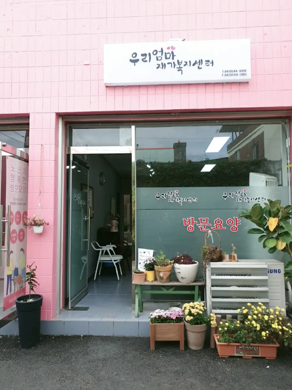 우리엄마 재가복지센터 전경