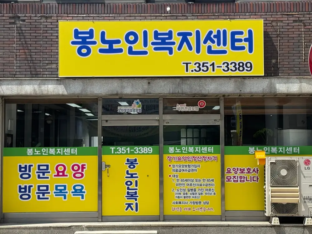 봉노인복지센터