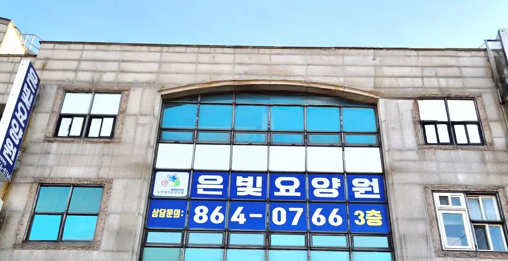 은빛요양원 건물 전경