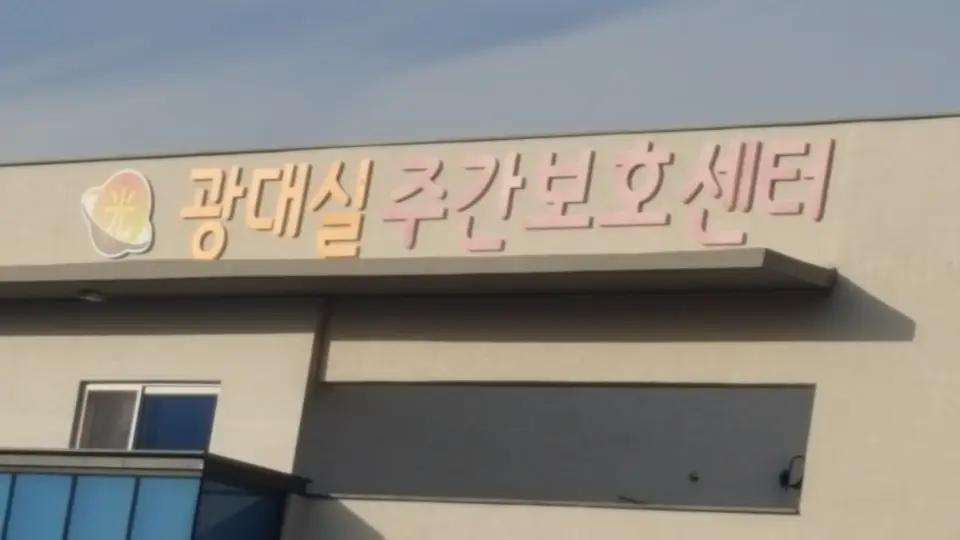 경산광대실재가센터 사진