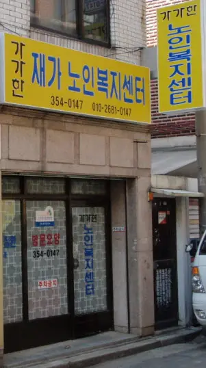 가가한방문요양 사진