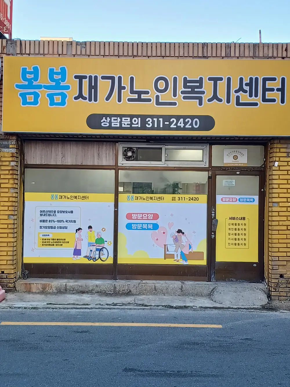 봄봄재가노인복지센터 사진