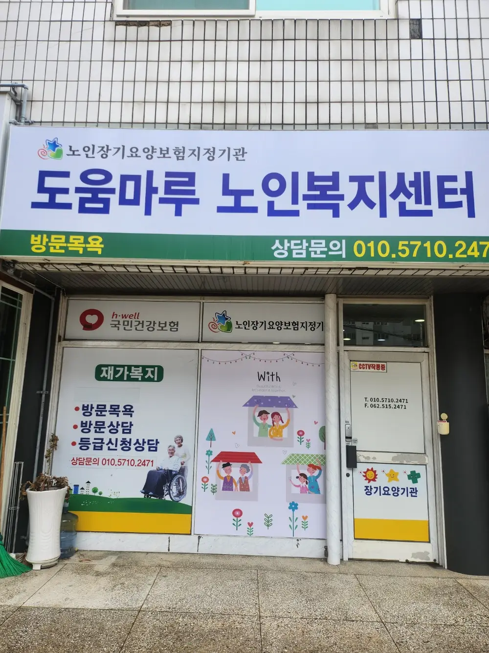 도움마루노인복지센터 전경