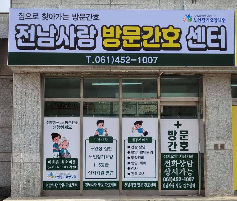 전남사랑방문간호센터 설비상