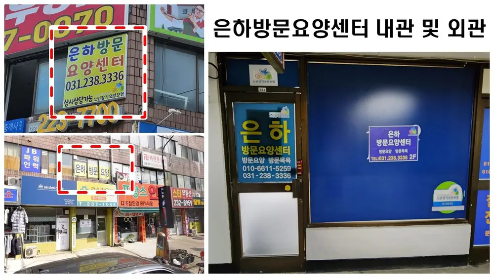 은하방문요양센터 전경