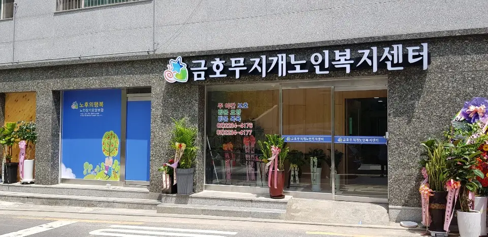 금호무지개노인복지센터 전경