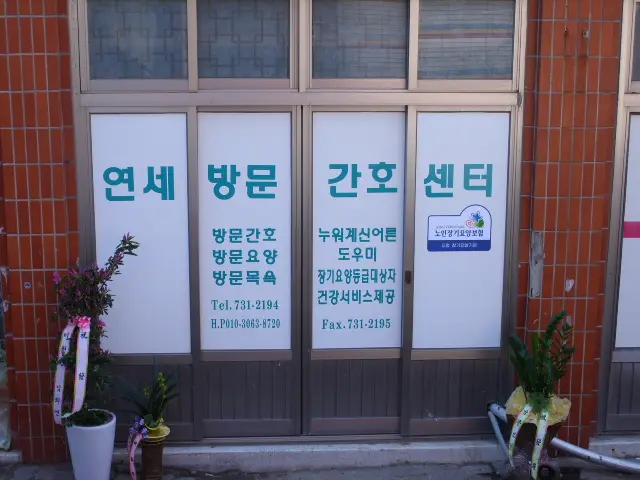 연세방문간호센터 사진