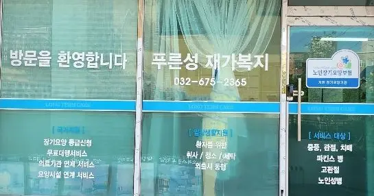 푸른성재가센터 사진