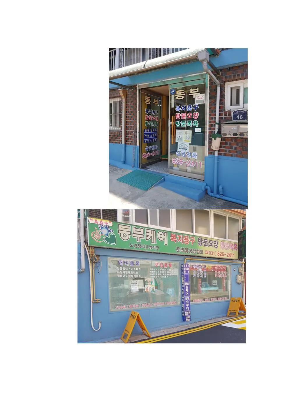 AA+동부케어센터