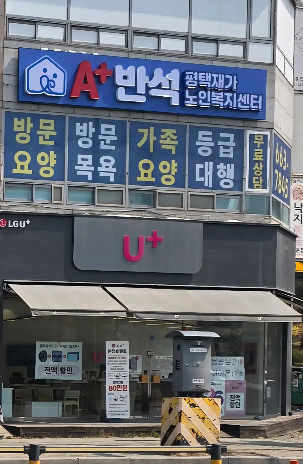 A+반석 평택재가노인복지센터 사진