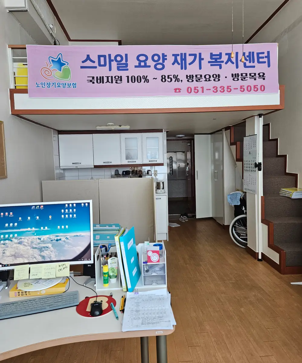 스마일요양재가복지센터 사진