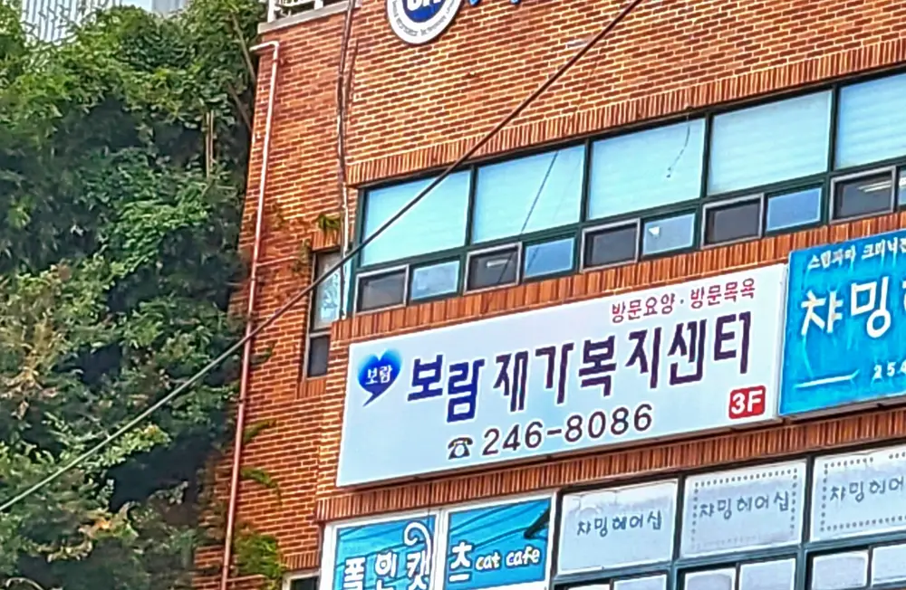 보람재가복지센터 사진