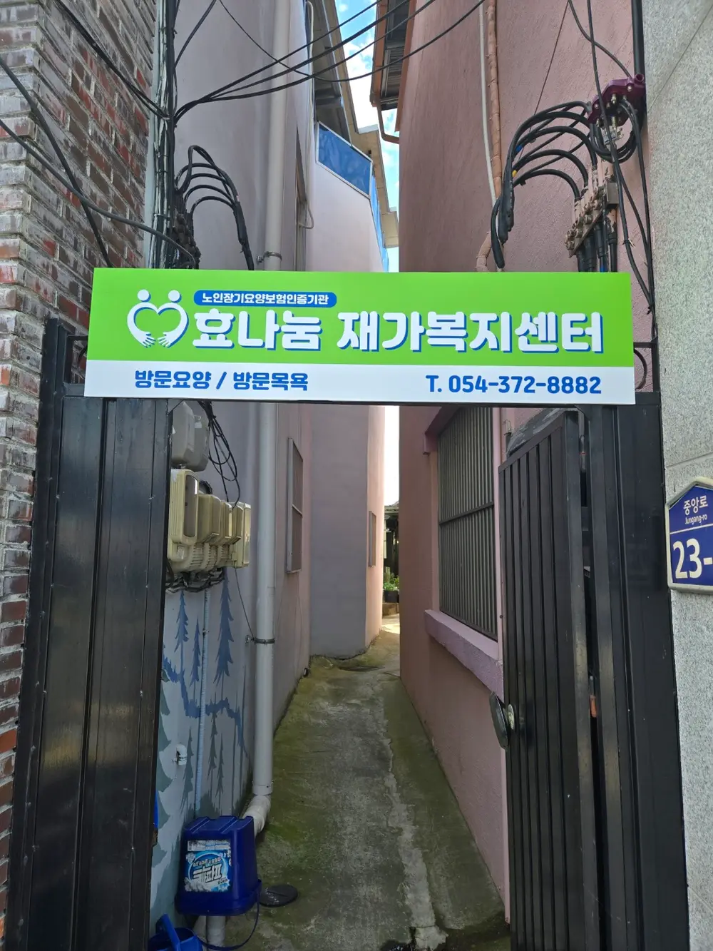 효나눔재가복지센터 전경