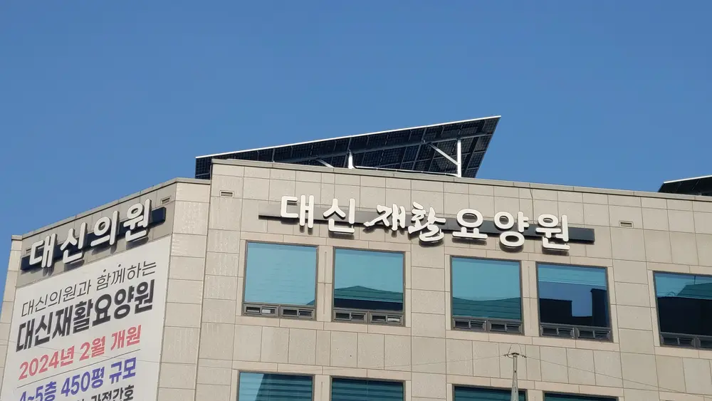 요양원 간판