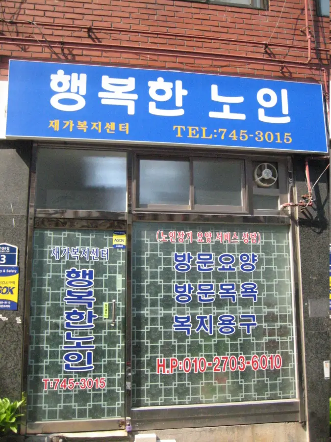 행복한재가노인복지센터 사진
