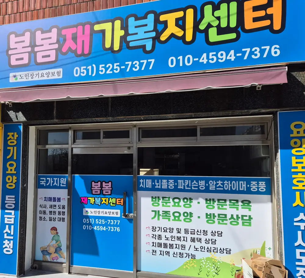 봄봄재가복지센터
