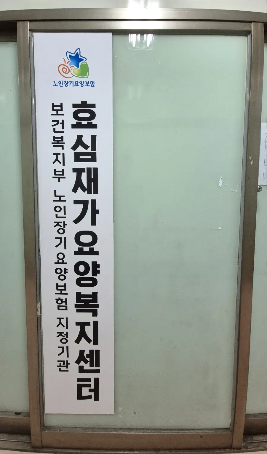 효심재가요양복지센터 사진
