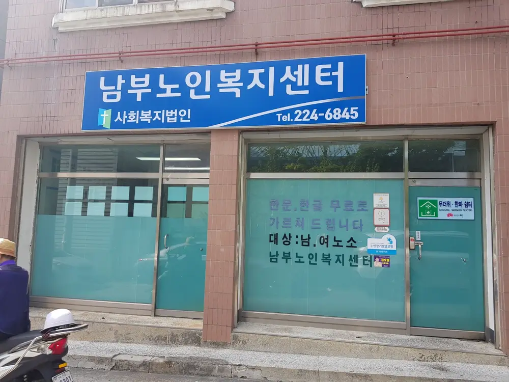 남부재가복지센터 외부