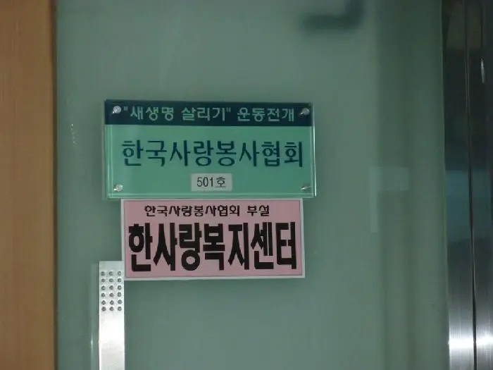 한사랑복지센터 사진