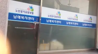 남해복지센터