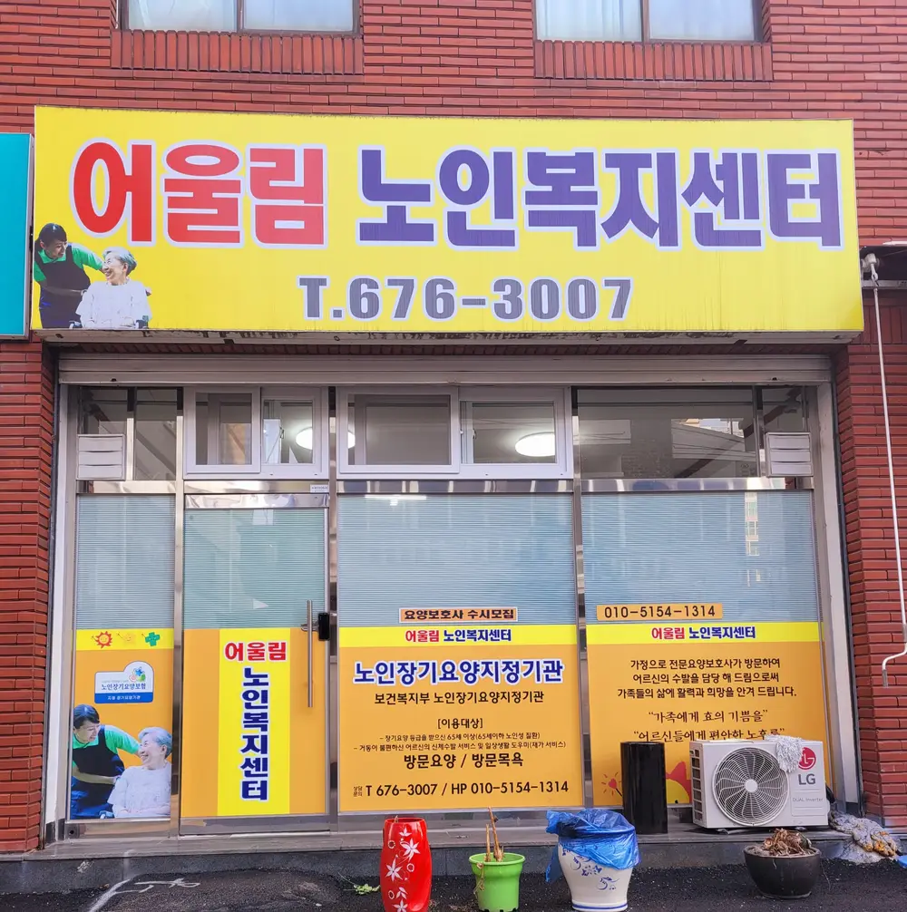 어울림노인복지센터 사진