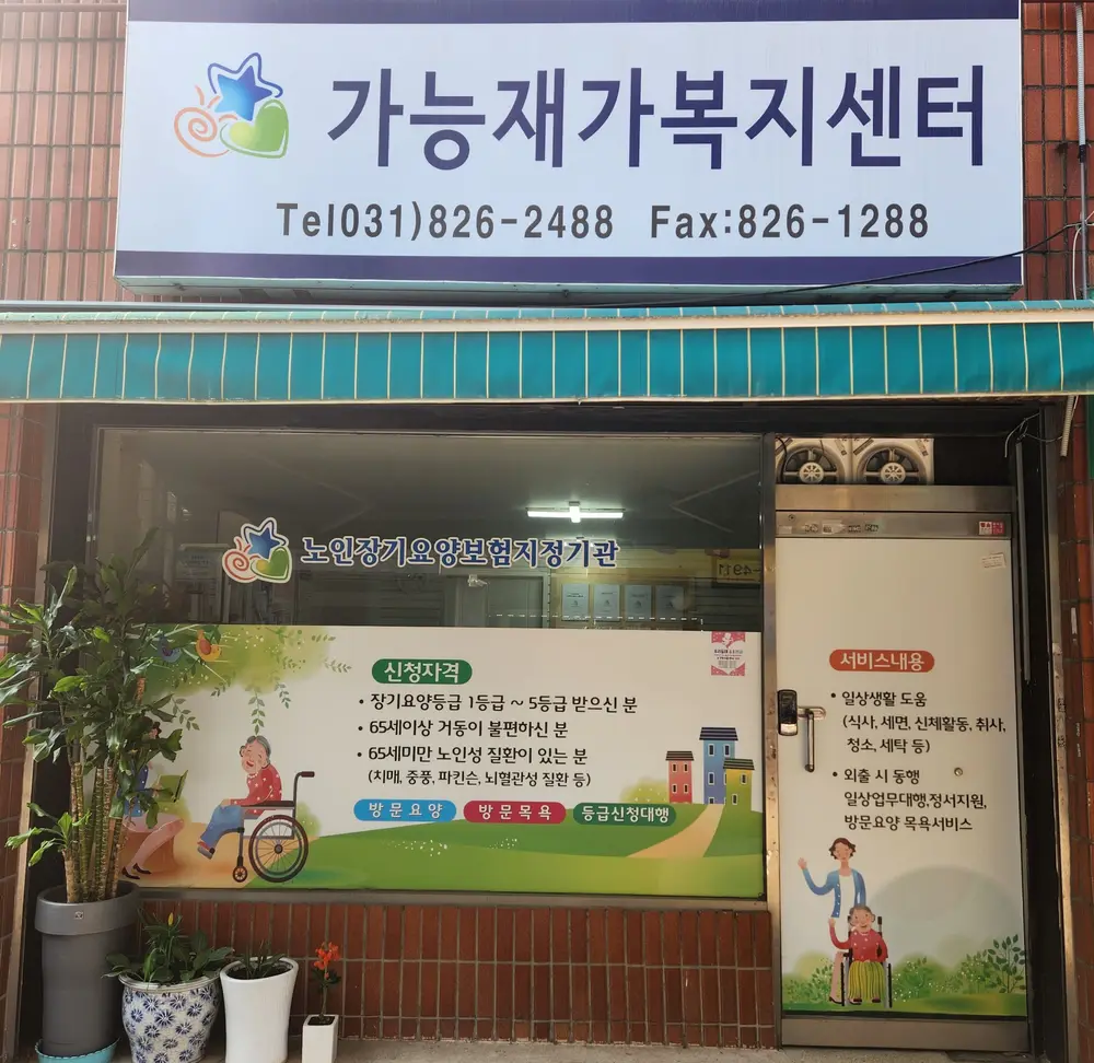 가능재가복지센터 (외부 모