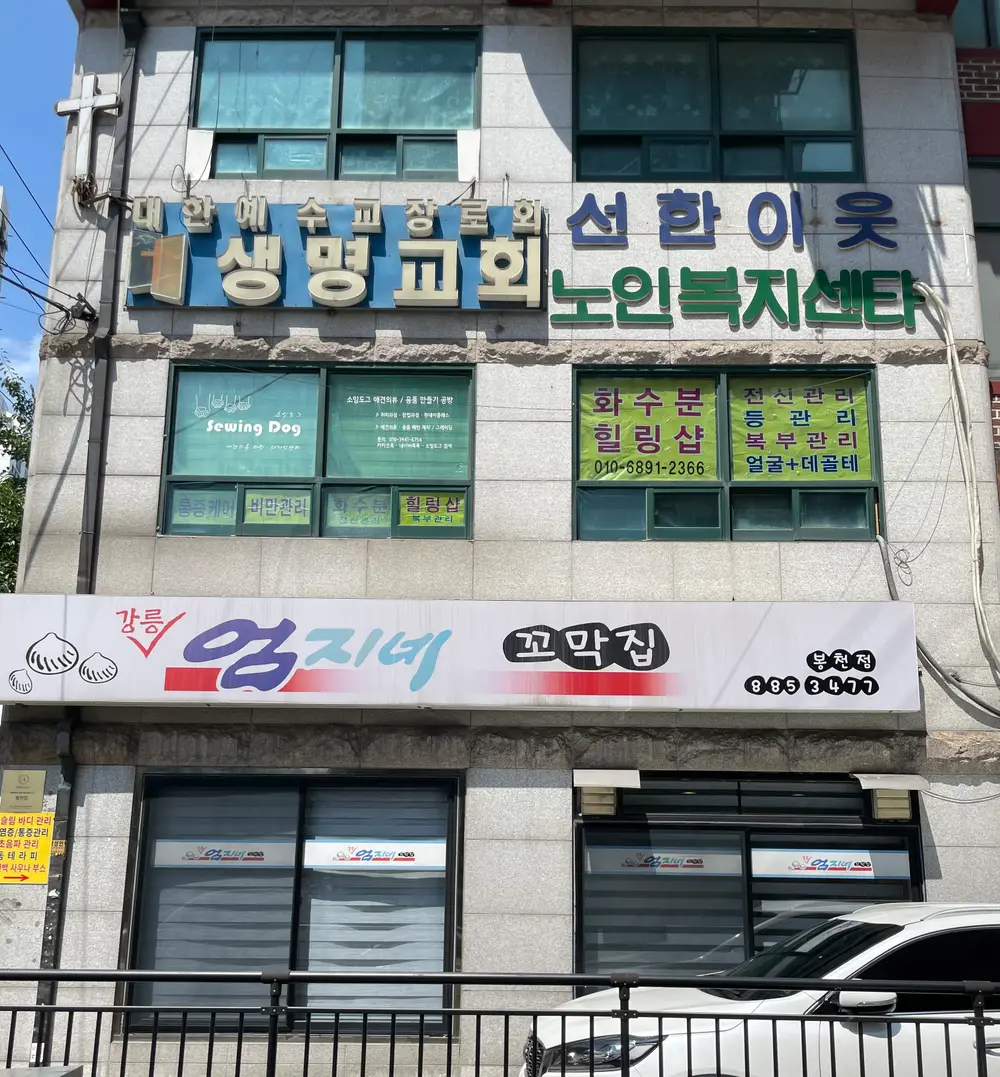 선한이웃 노인복지센터 전경