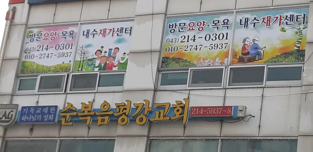 내수재가센터 사진