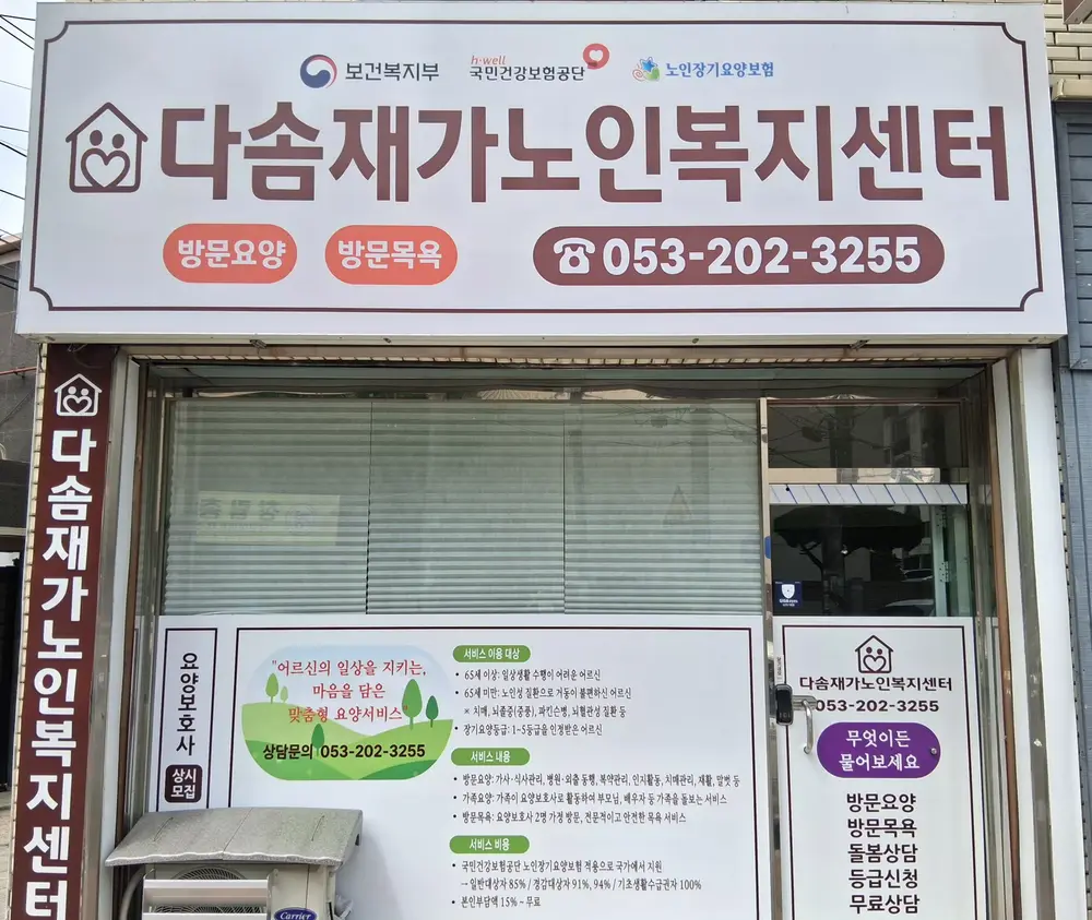 다솜재가노인복지센터