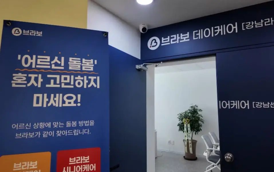 브라보 시니어케어 강남센터 사진