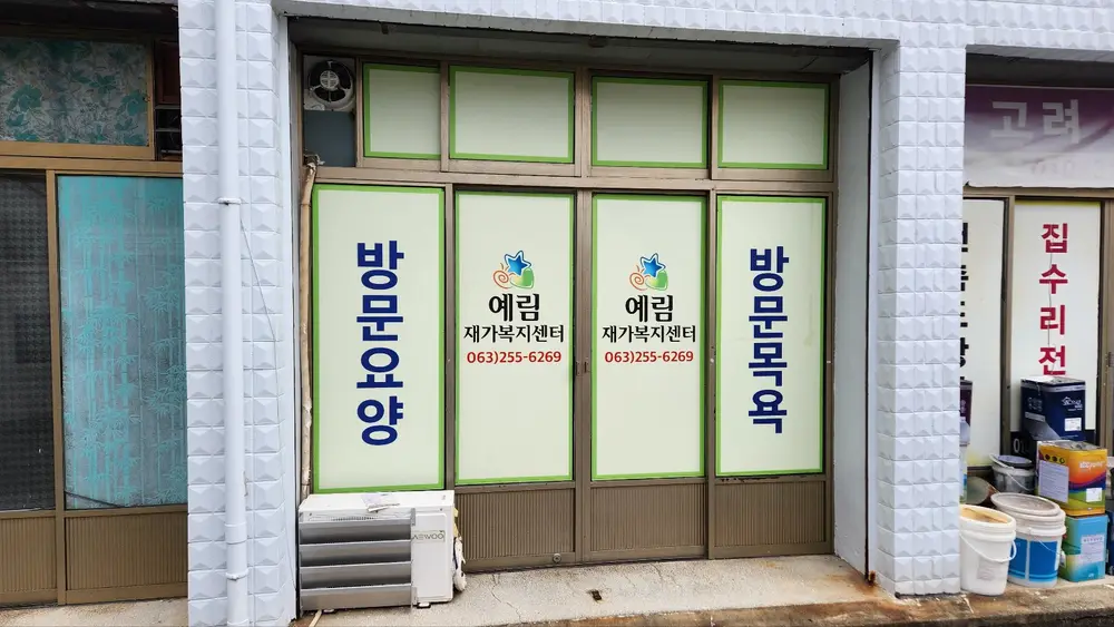예림재가복지센터 정면