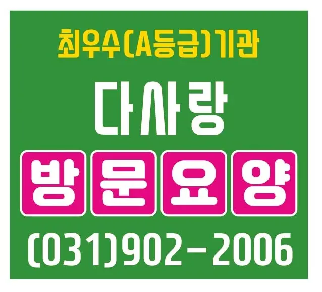 다사랑 방문요양 사진