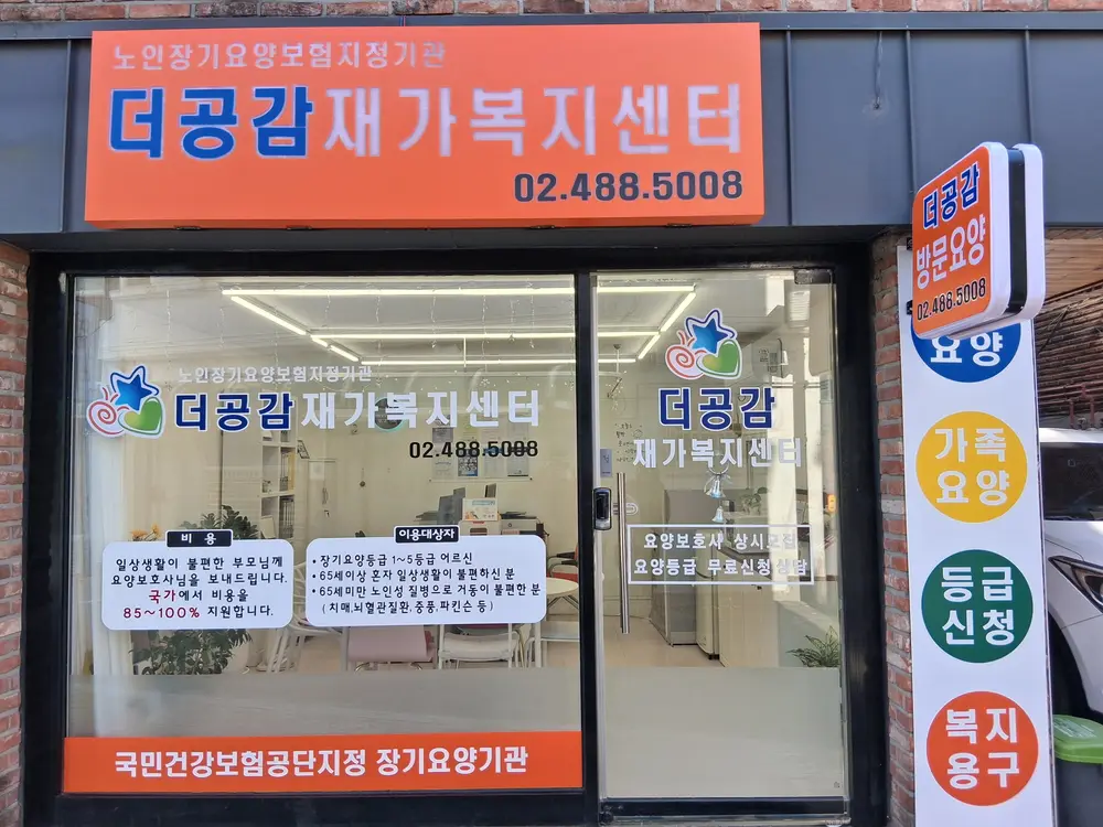 더공감재가복지센터 사진