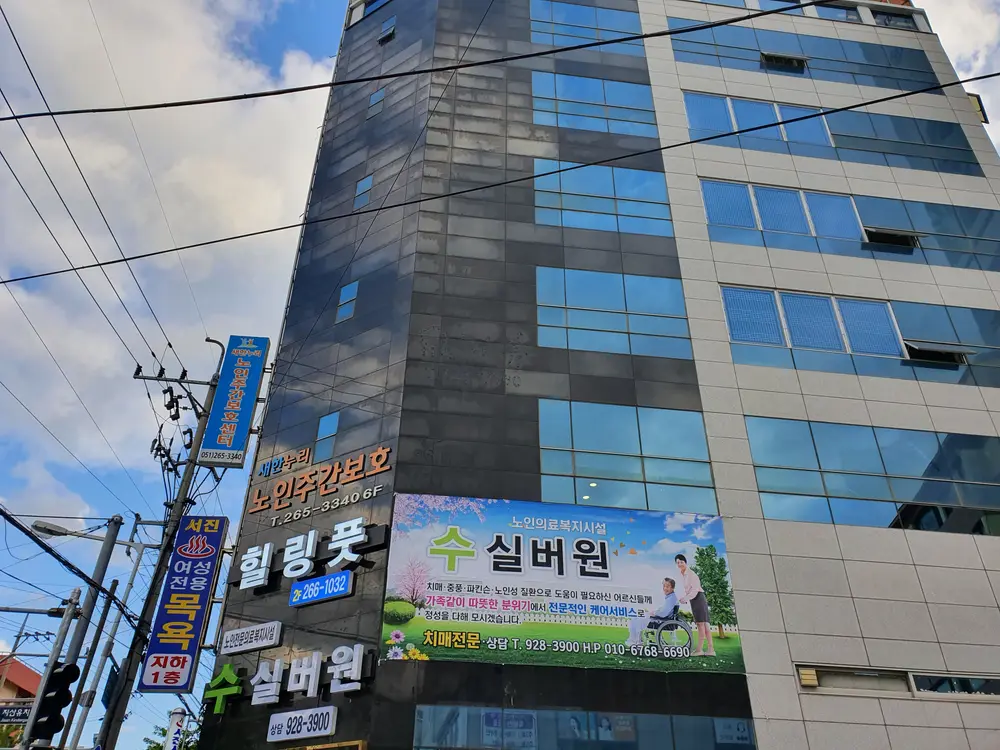 수실버원 외관 사진