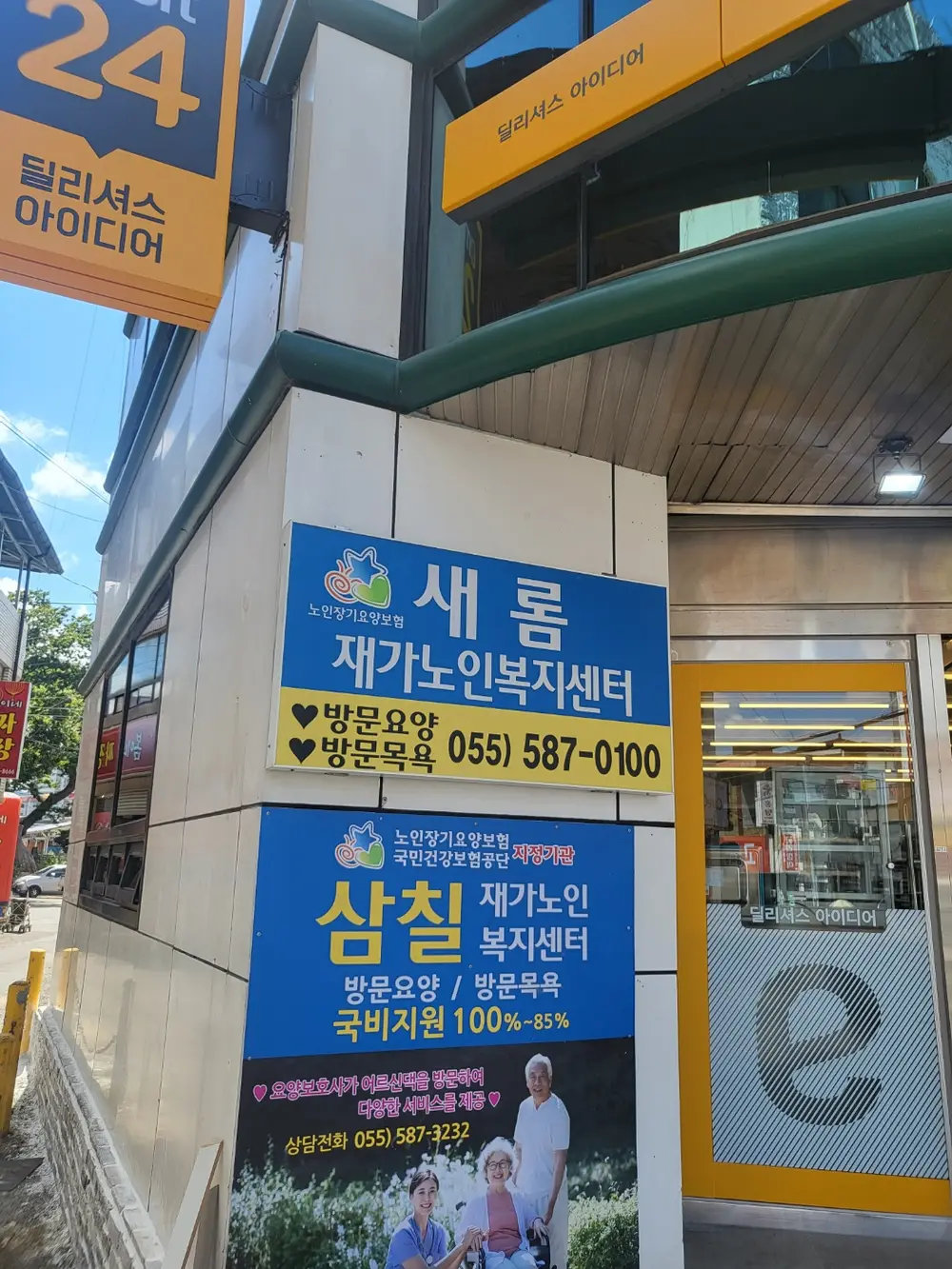 새롬재가노인복지센터 외부