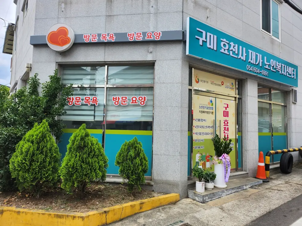 구미효천사 외부 전경사진
