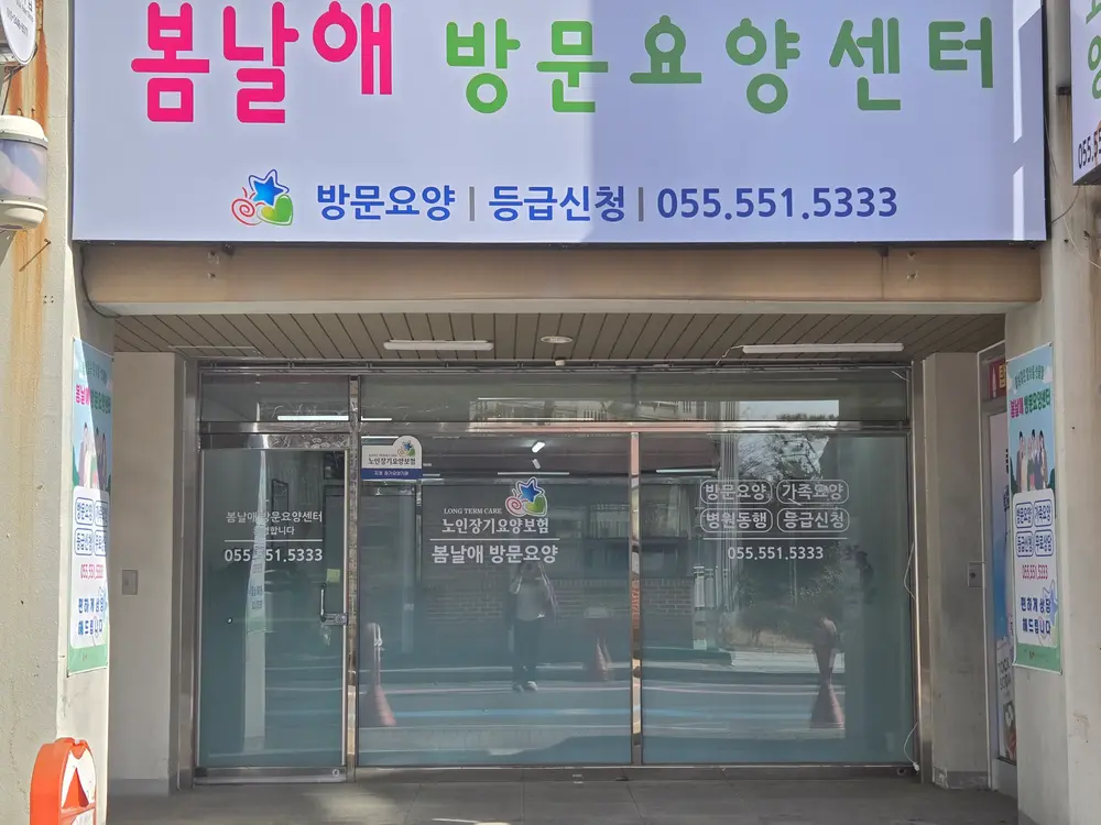 봄날애방문요양센터 전경