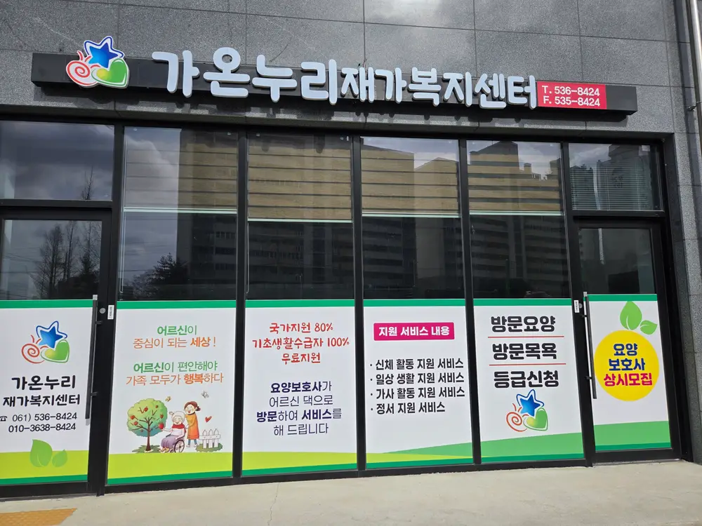 가온누리재가복지센터 사진