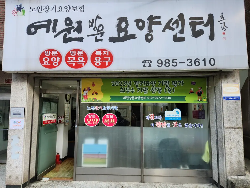 예원방문요양센터 전경