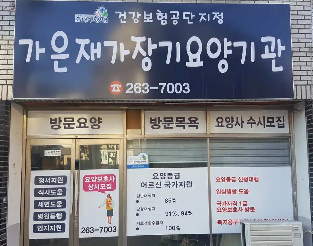 가은재가장기요양기관 전면부