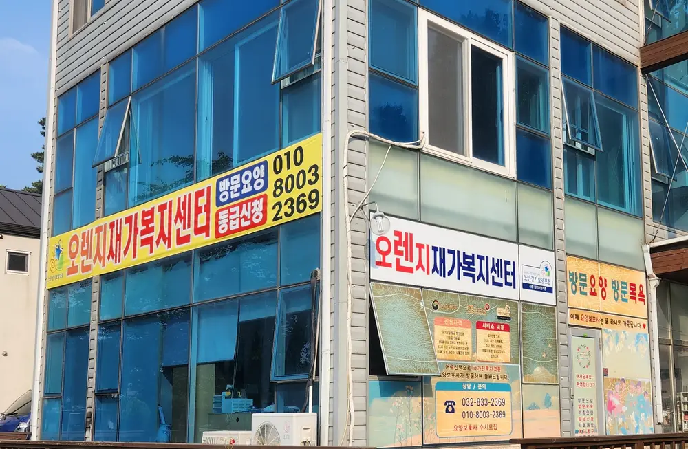 재가센터 전경