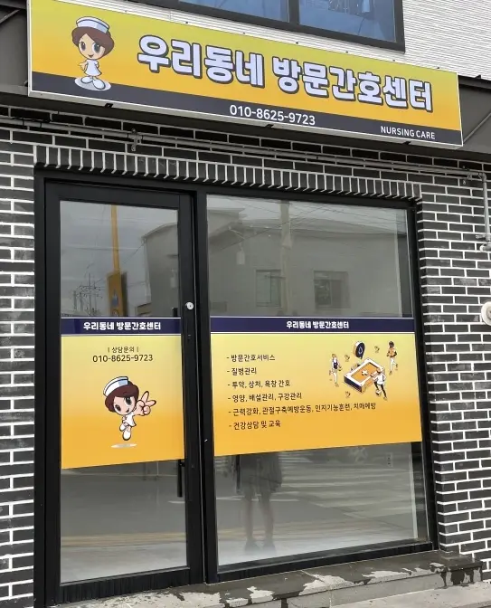 우리동네 재가 방문간호센터