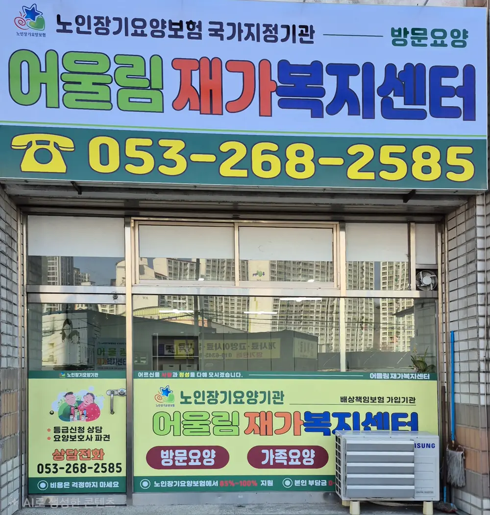 어울림재가복지센터 외부 전