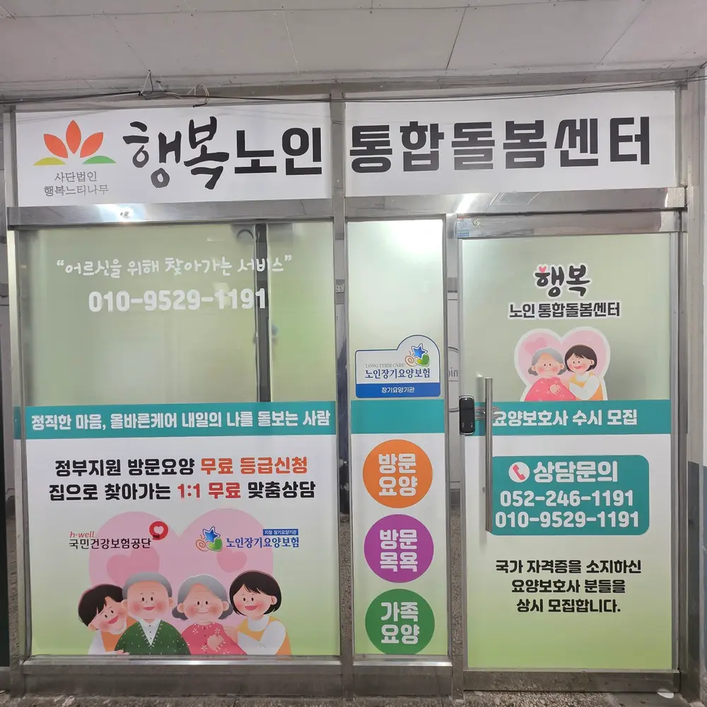 행복노인통합돌봄센터