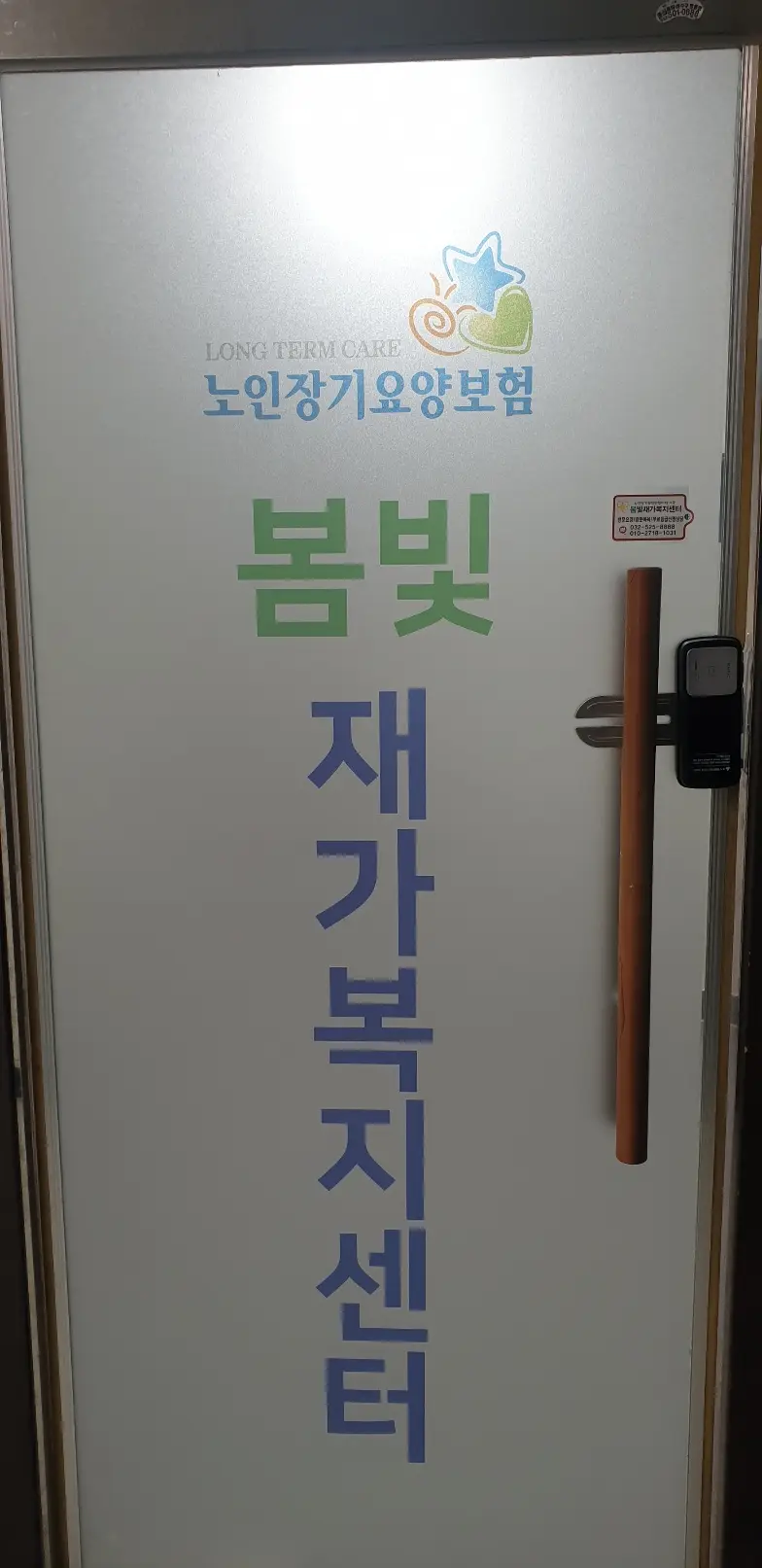 봄빛재가복지센터 사진