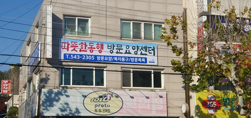따뜻한동행방문요양센터 사진