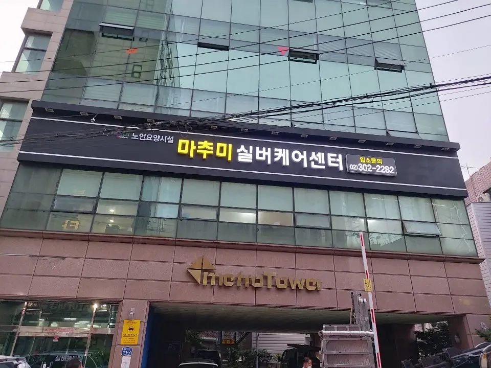 마추미실버케어 응암점 사진