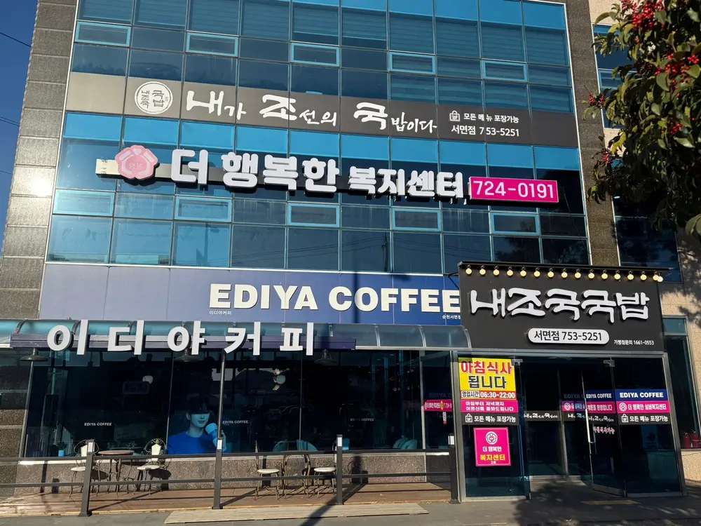 더행복한복지센터 시설전경