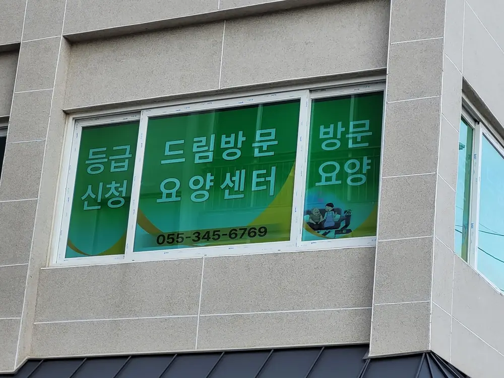 드림방문요양센터 외부사진